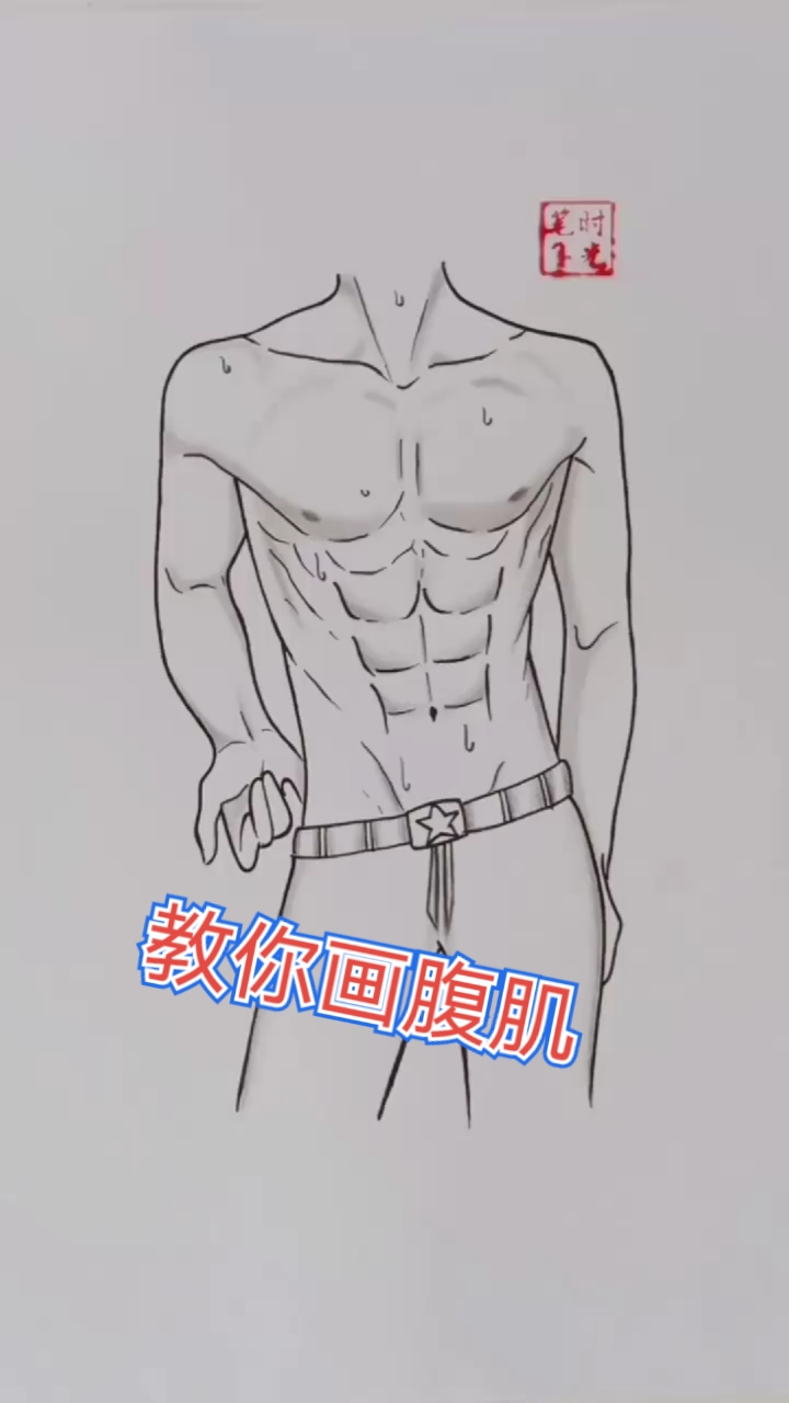 男生腹肌动漫画法图片