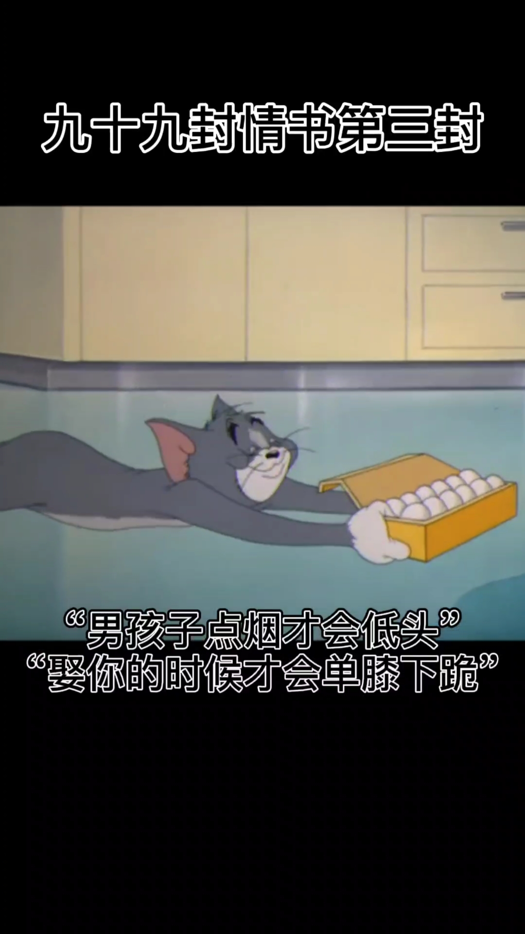 猫和老鼠#九十九封情书第三封:"男孩子点烟才会低头""娶你的时候才会