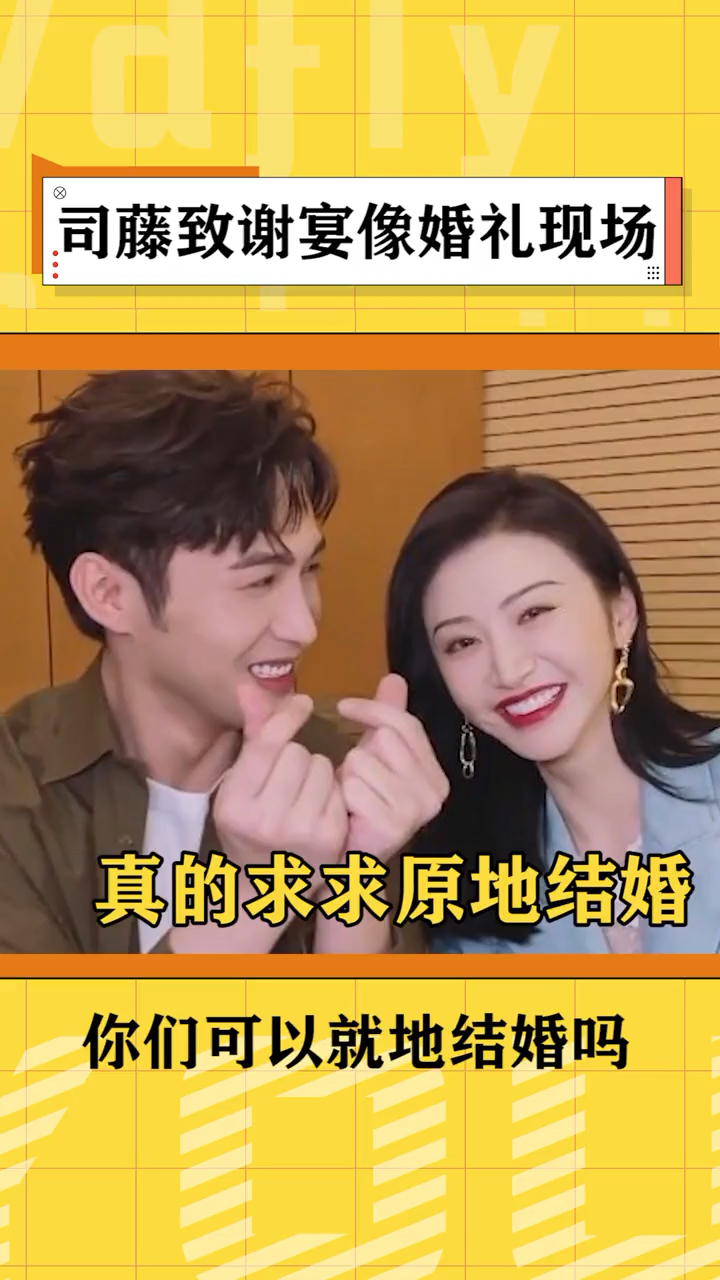 司藤答谢宴像婚礼现场张彬彬景甜这真的不是要结婚吗