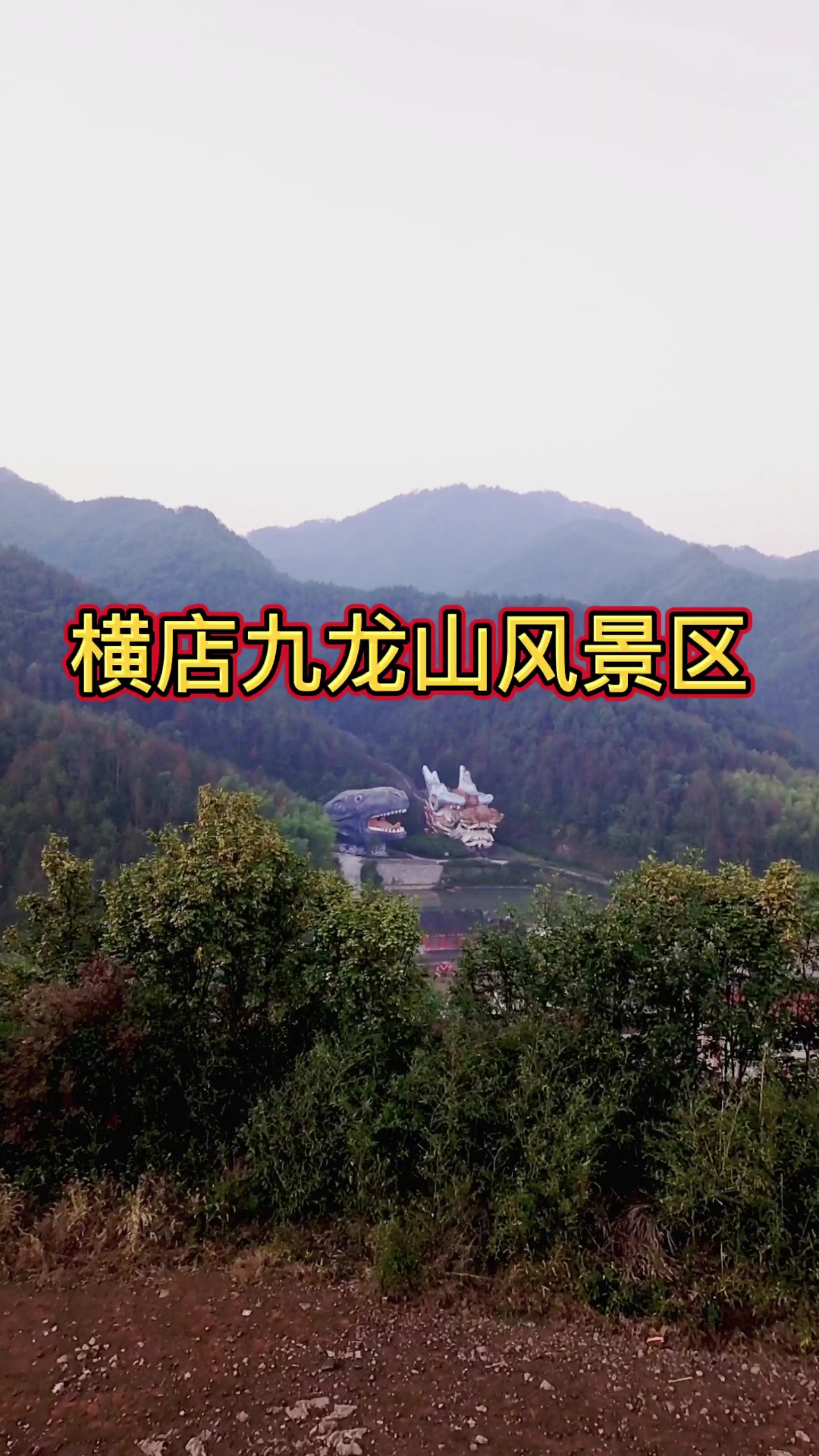 我要上热门#横店九龙山风景区
