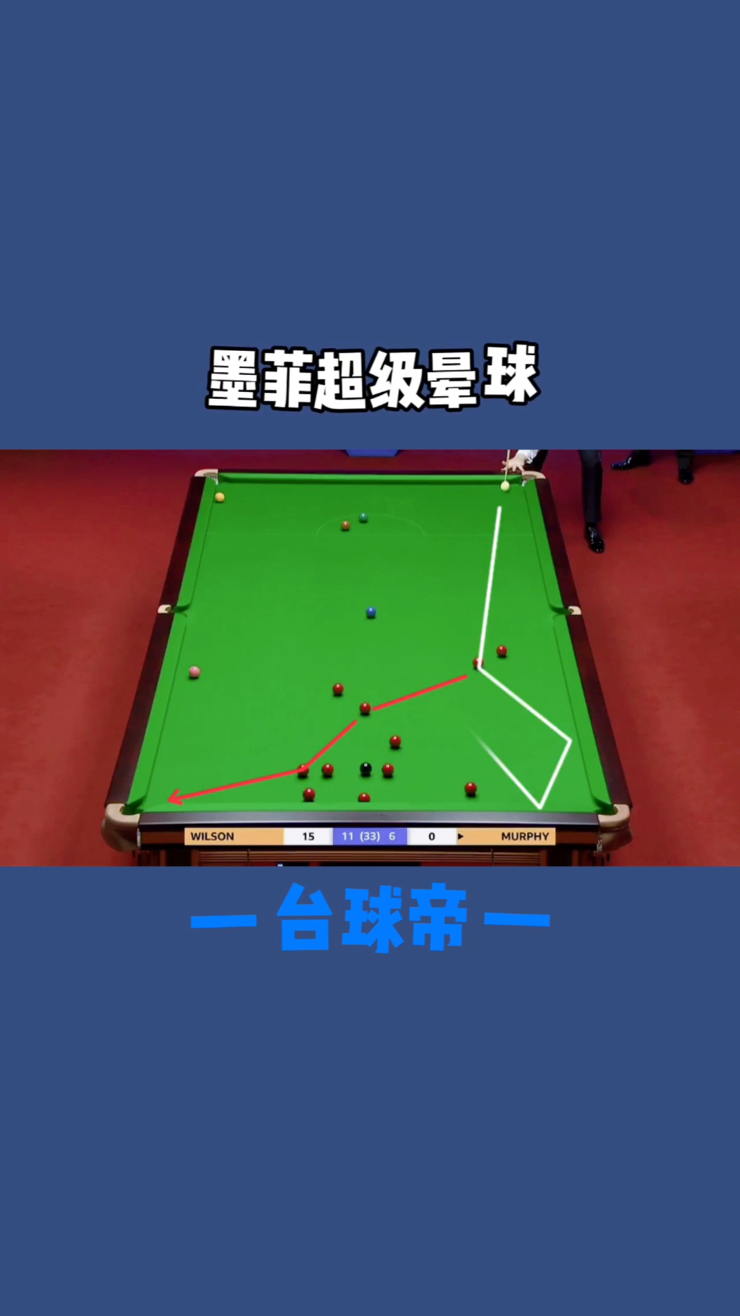 台球帝#墨菲的超级晕球