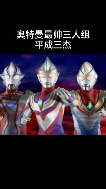 奥特曼#奥特曼最帅三人组,平成三杰