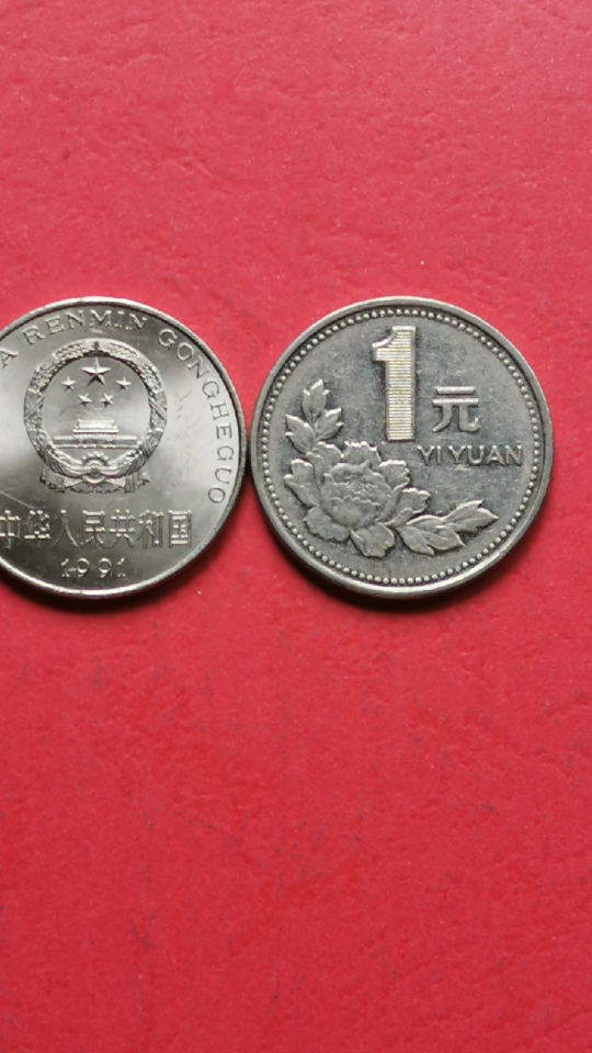 钱币收藏#第三套1元牡丹花币,91年版最值钱,发行量少,以稀为贵!