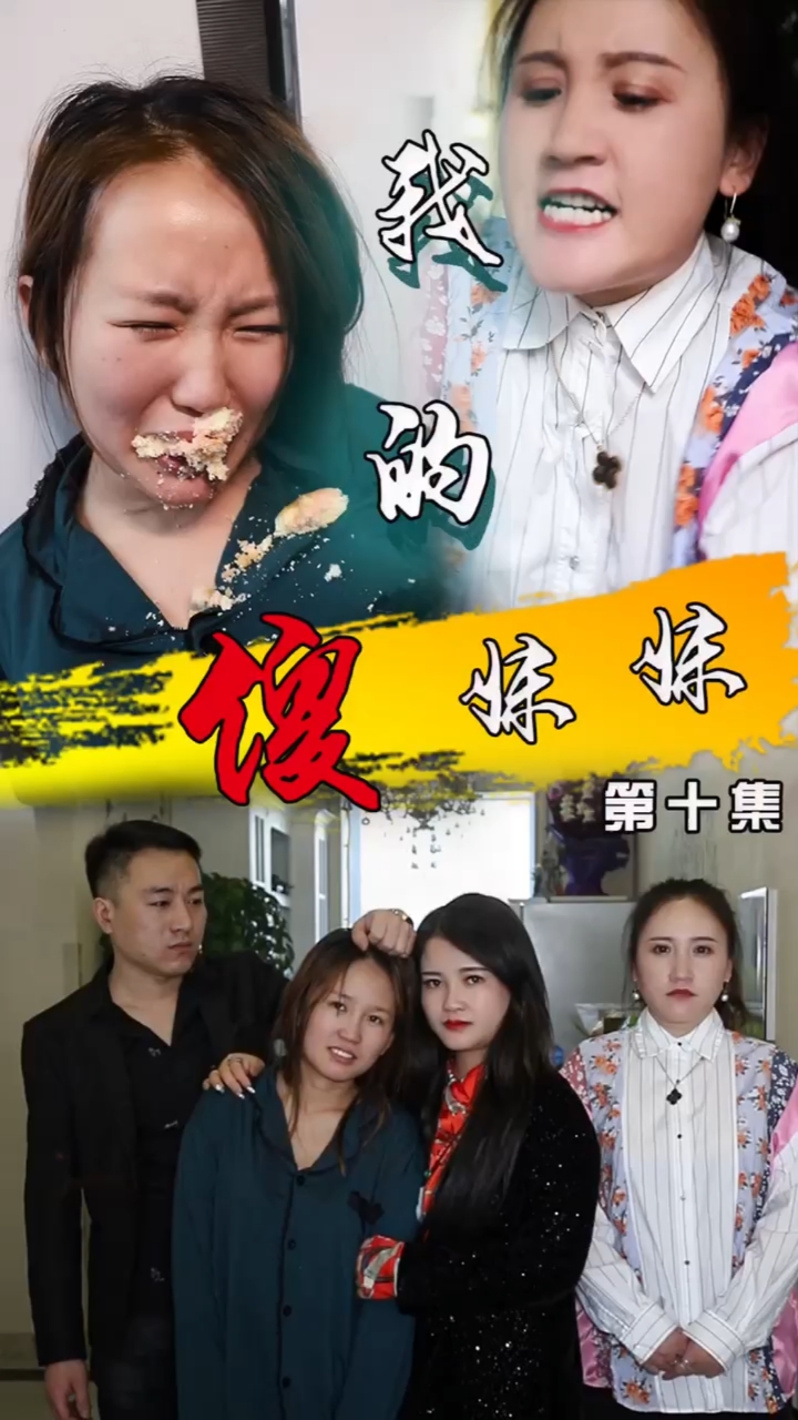 全民小剧场#《傻妹妹》第十集,胆真大,当着妹妹的面
