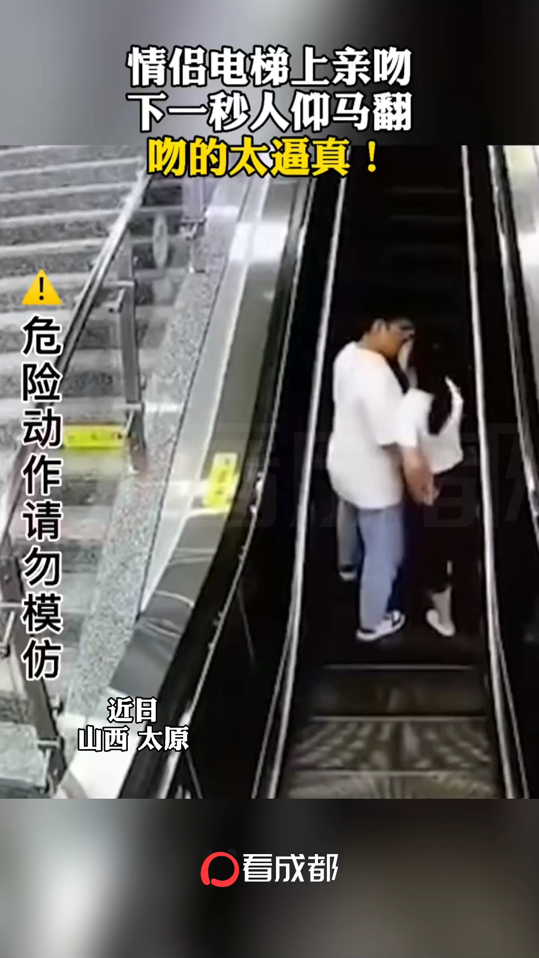 山西太原一对情侣手扶电梯上热吻不慎失足摔倒提醒大家室外甜蜜需谨慎