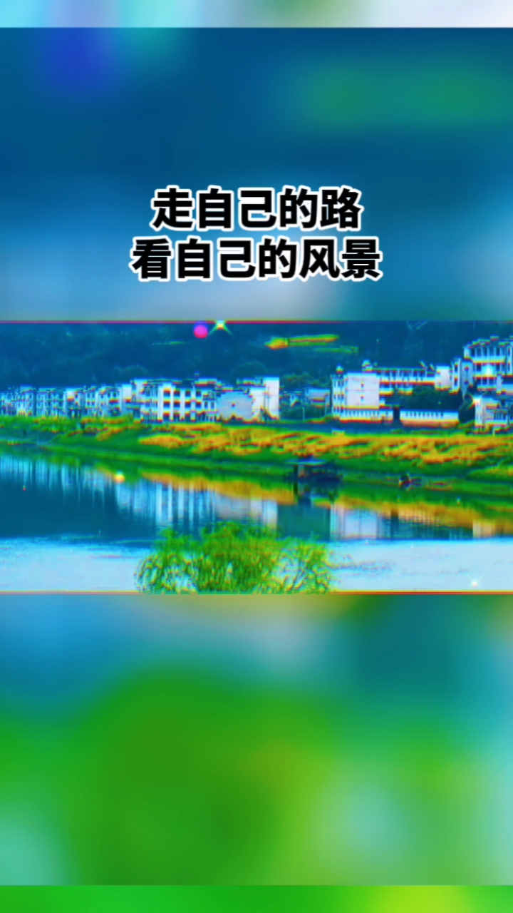 励志人生#人生苦短,把心放宽,把事看淡,一切随缘!