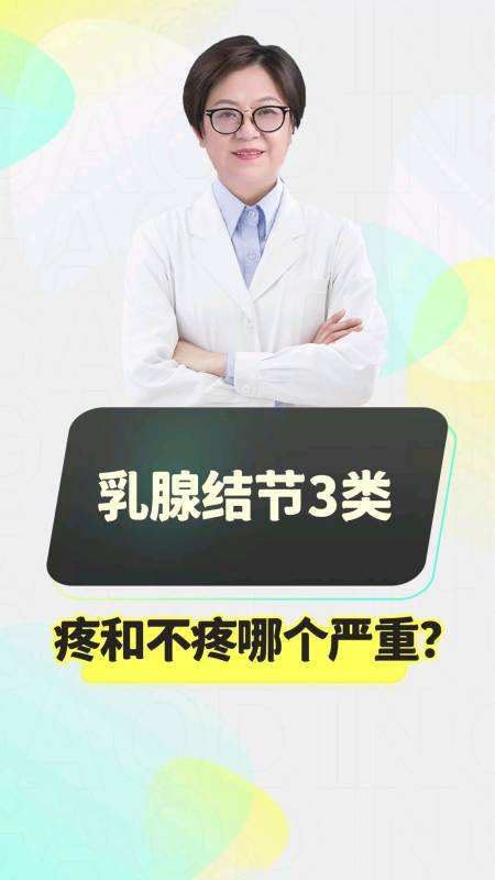 中醫#乳腺結節3類,疼和不疼哪個嚴重?-度小視