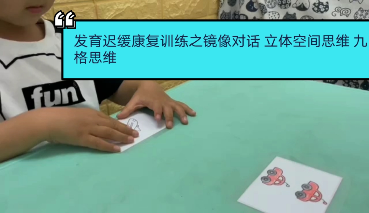 天津兒童發育遲緩康復中心語言遲緩訓練鏡像對話立體空間思維邏輯思維