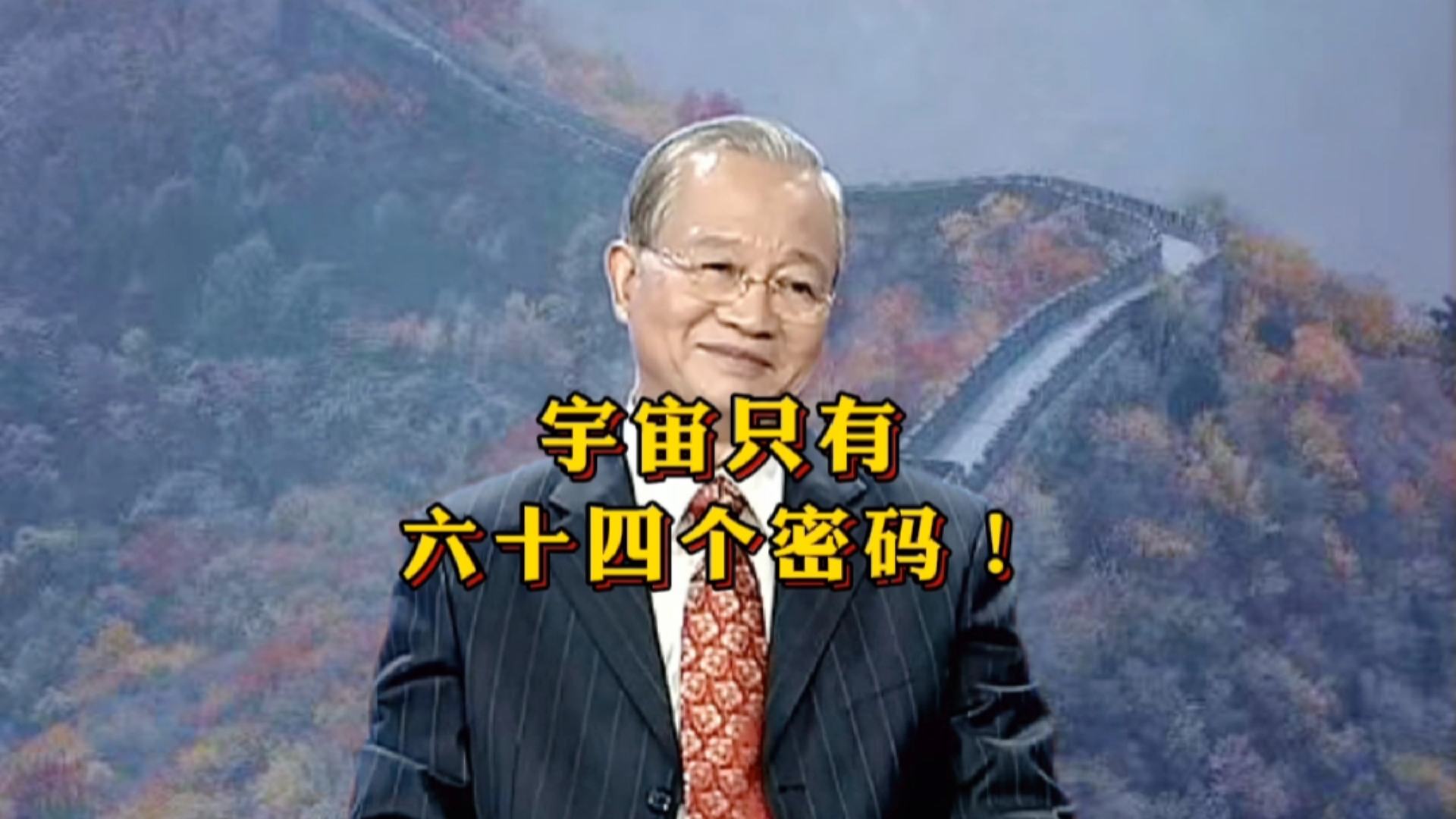 曾仕强#曾仕强:宇宙只有六十四个密码!凡事不过是一而二二而一而已!