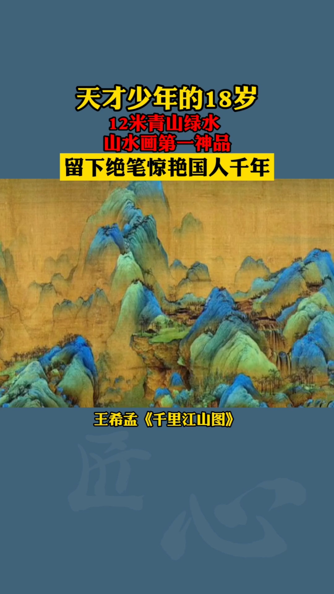 寻找最牛手艺人《千里江山图》为宋代天才画家王希孟在18岁时所作