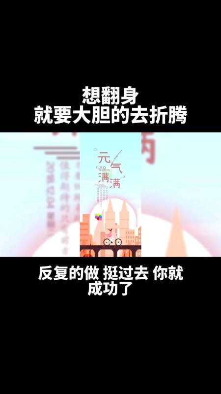 我要上热门#想翻身就要大胆的去折腾