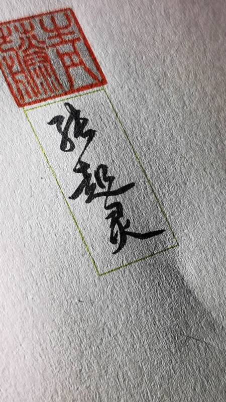 青藤硬笔公益课堂#张起灵,潇洒签名.