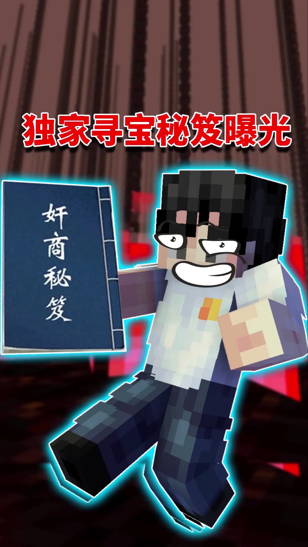 我的世界#我的世界阿阳歪传46:阿阳传授如花家传寻宝秘诀?