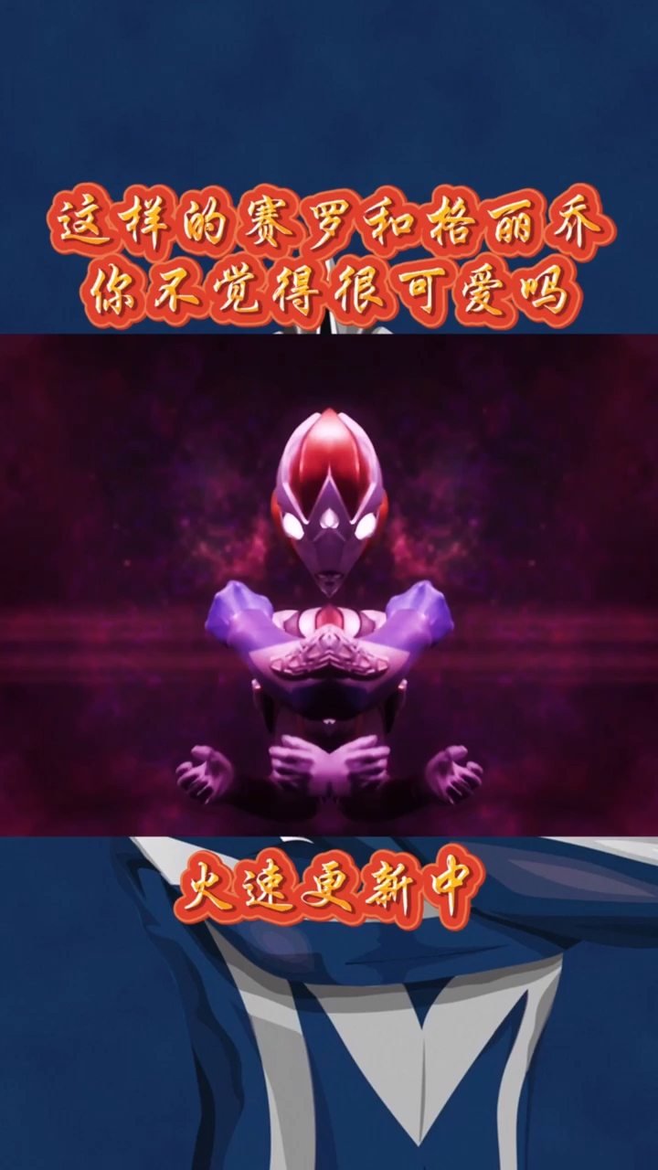 奥特曼格丽乔黑暗形态太酷了