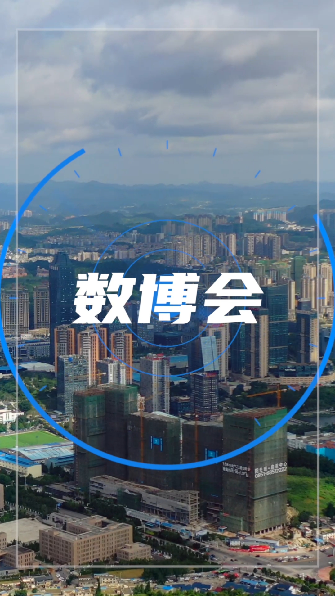 "数智变物致新",2021贵阳国际数博会来喽～,5.26至28日在贵州贵阳举行