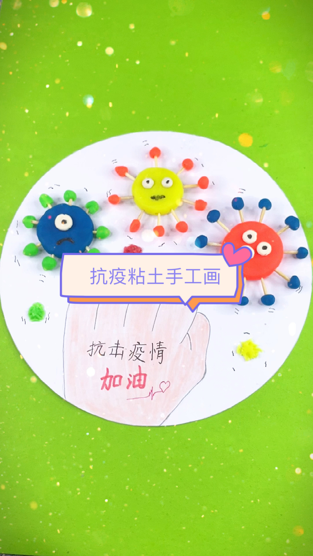 手工制作简单易学的抗疫粘土手工画和孩子一起做吧致敬抗疫英雄