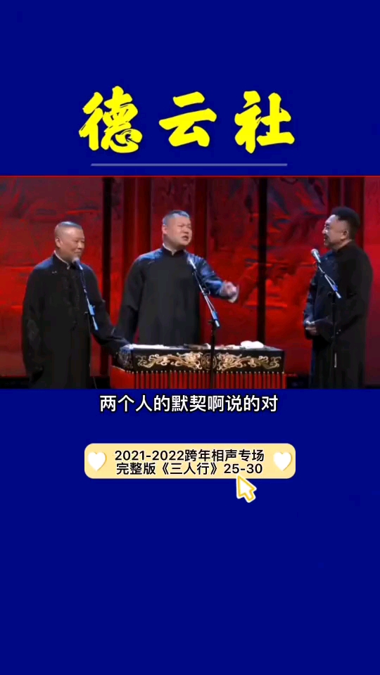 德云社20212022跨年相声专场完整版三人行2530