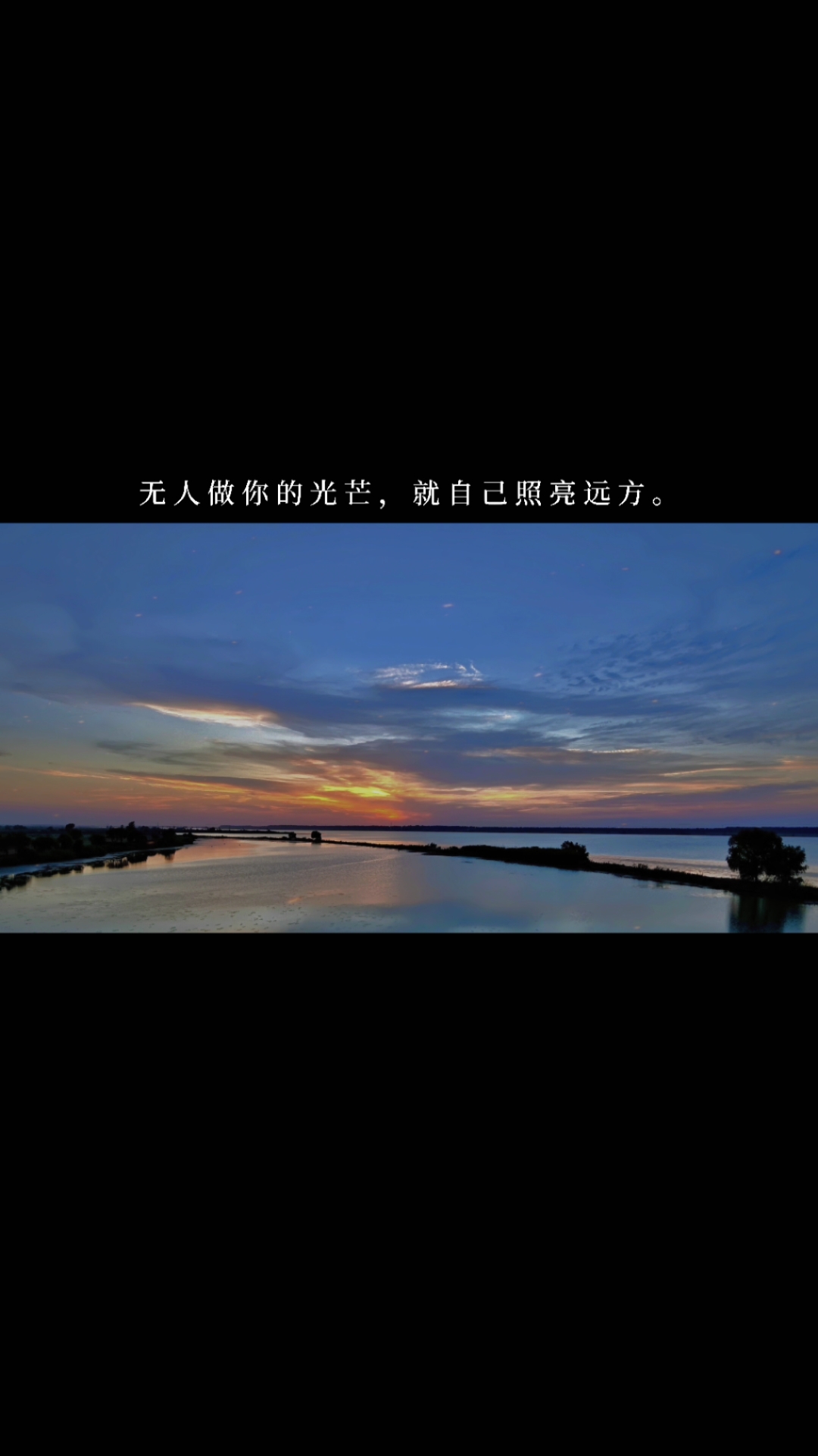 度小视文案#无人做你的光芒,就自己照亮远方.