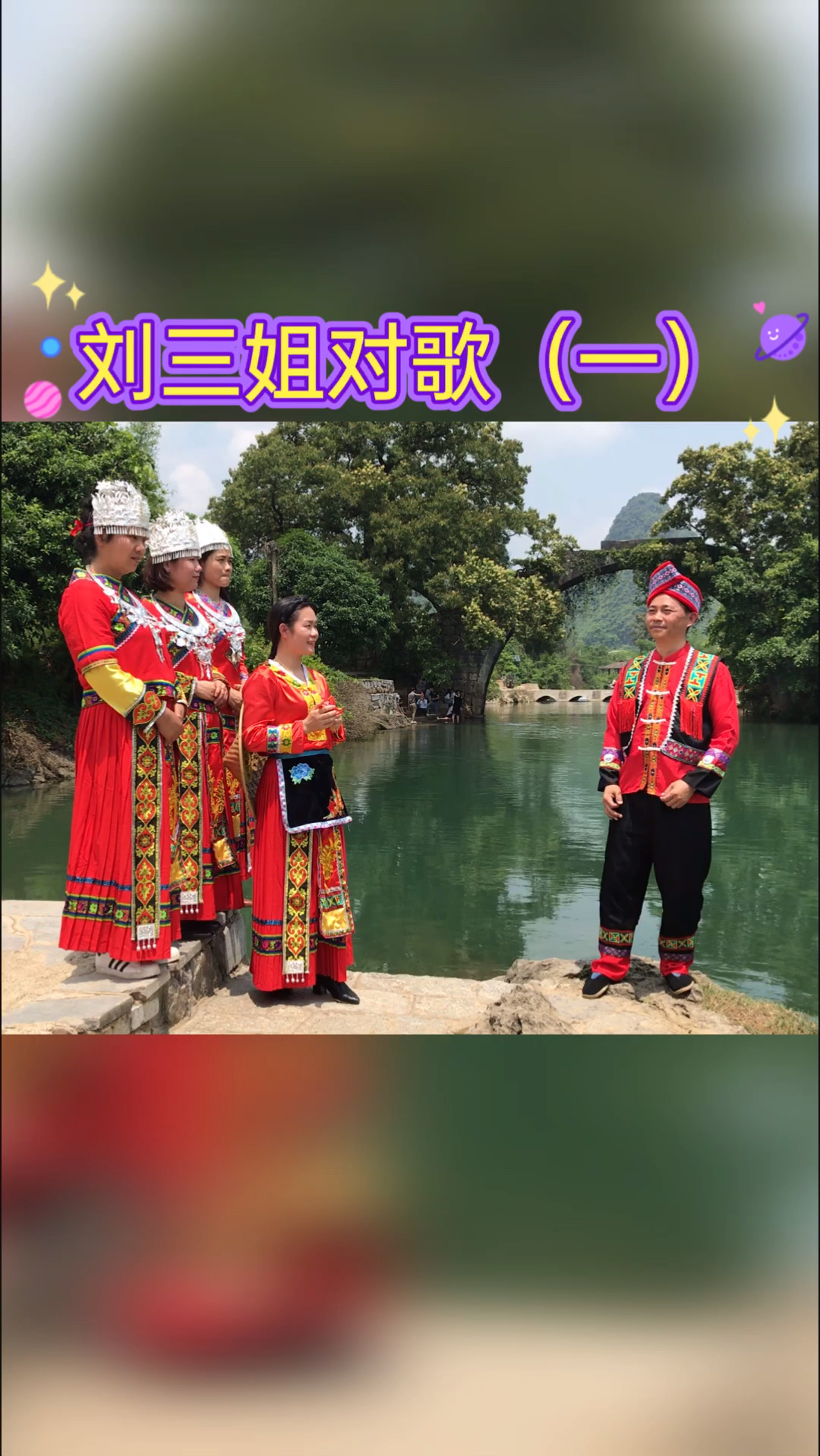 刘三姐阿牛哥对山歌美丽桂林欢迎您