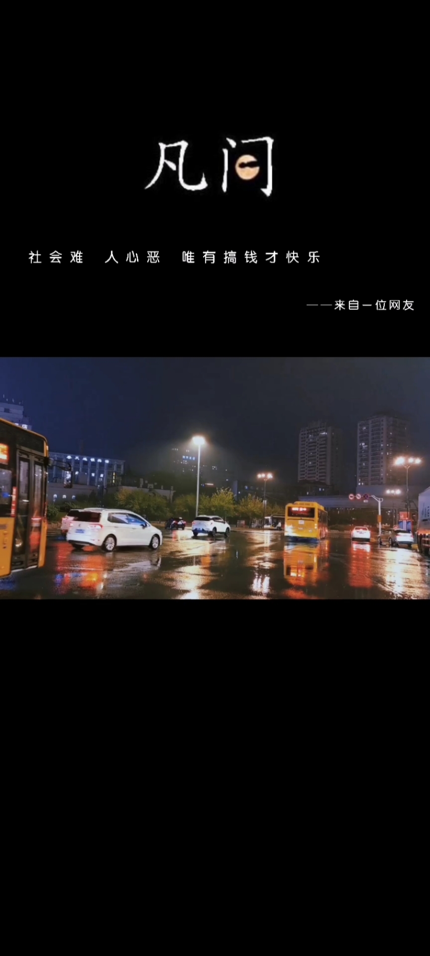 今日文案#社会难,人心恶,唯有搞钱才快乐