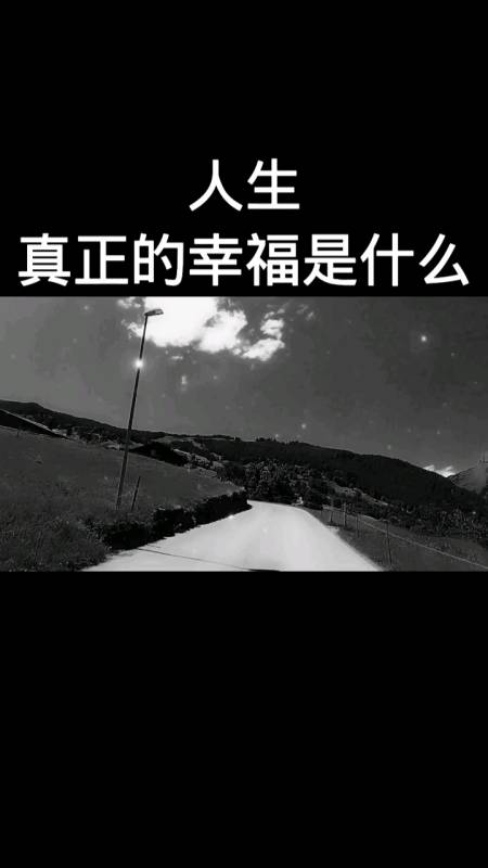 我们总是为了太多遥不可及的东西去拼命,却忘了人生真正的幸福