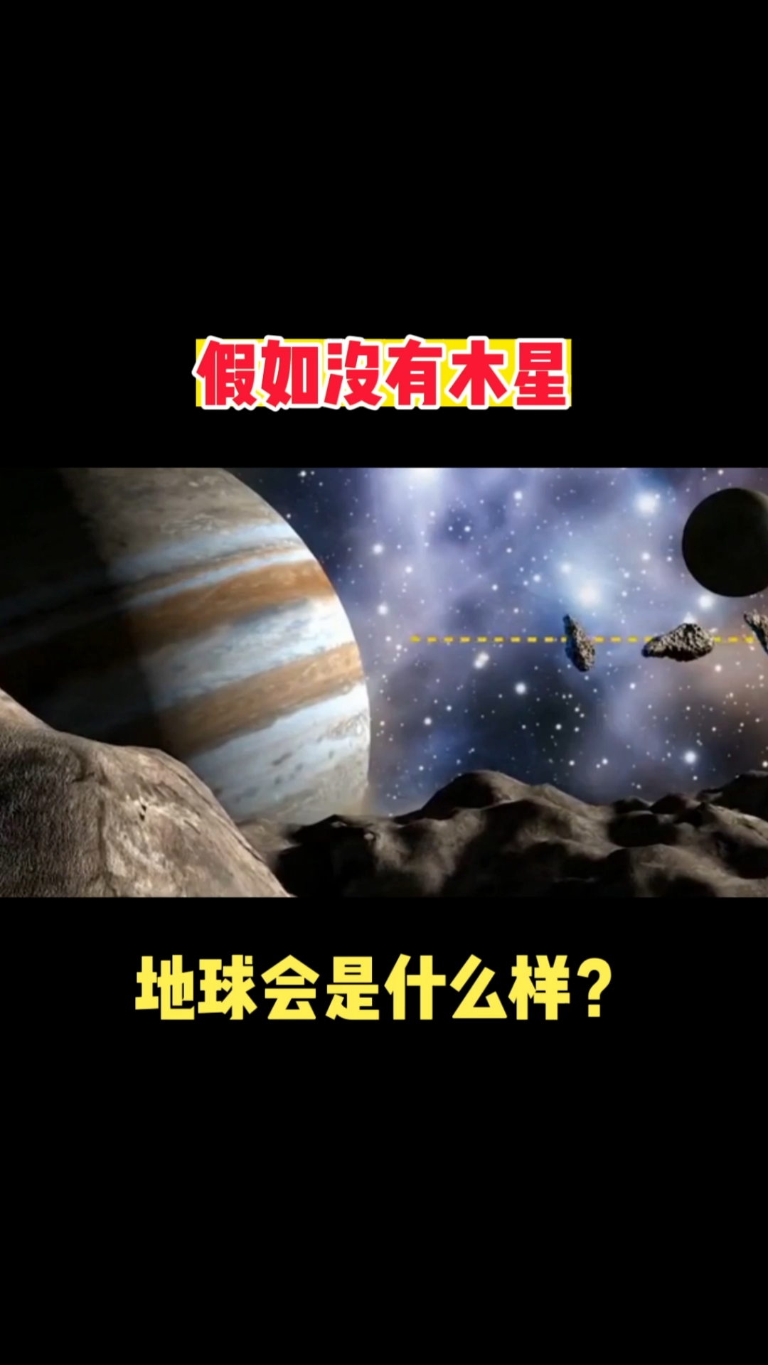 宇宙之谜#假如没有木星!地球会是什么样?