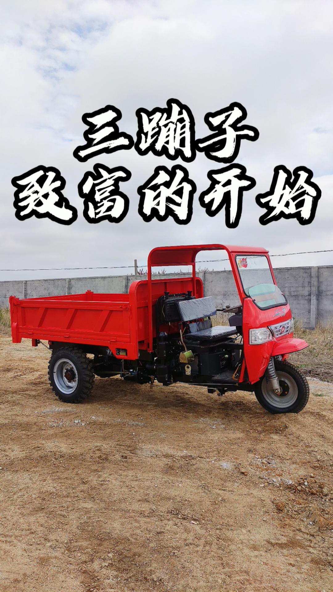 致富先锋,国产三轮车!