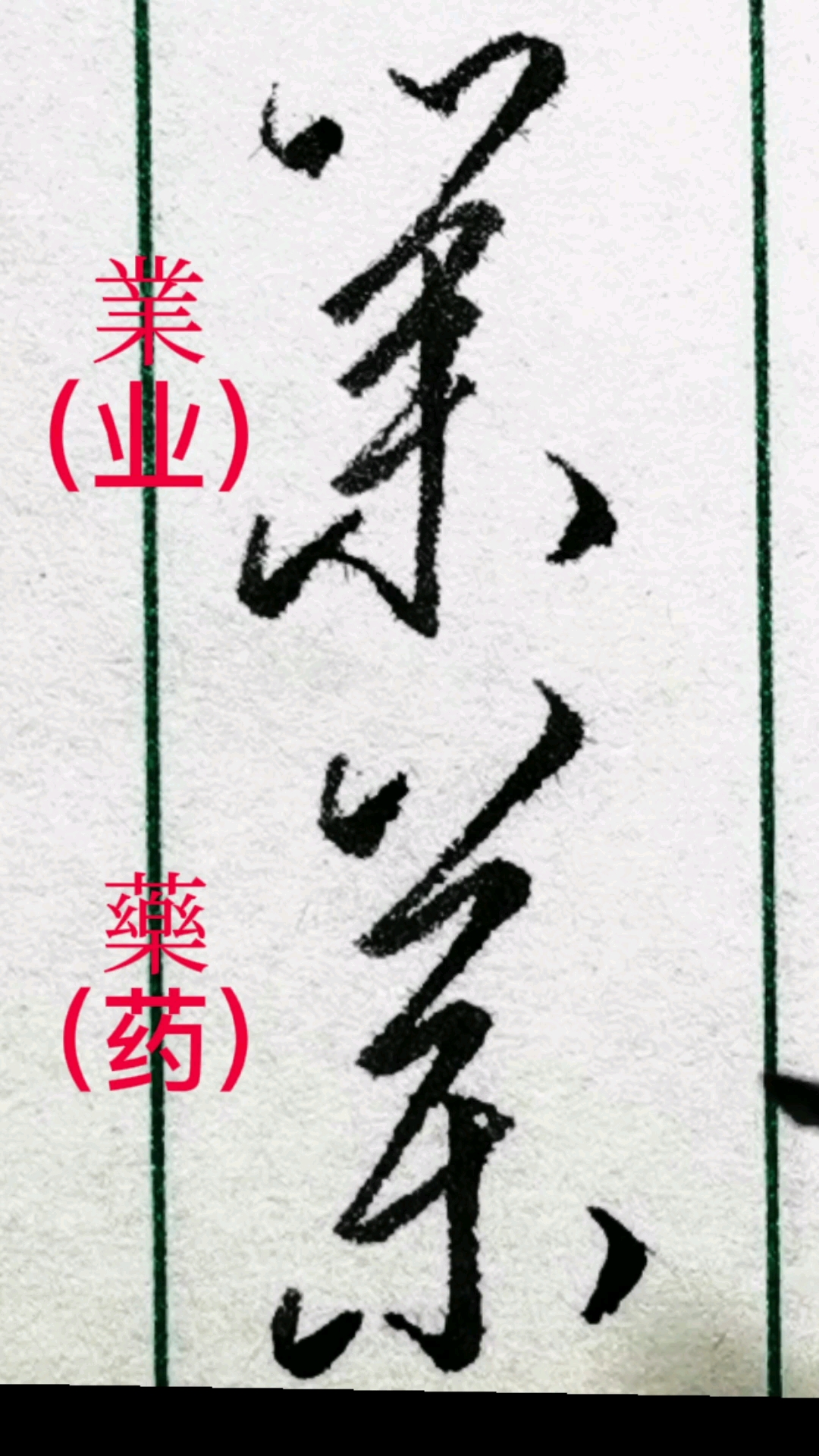 一起写草书#"业"和"药"字的草书写法及区别