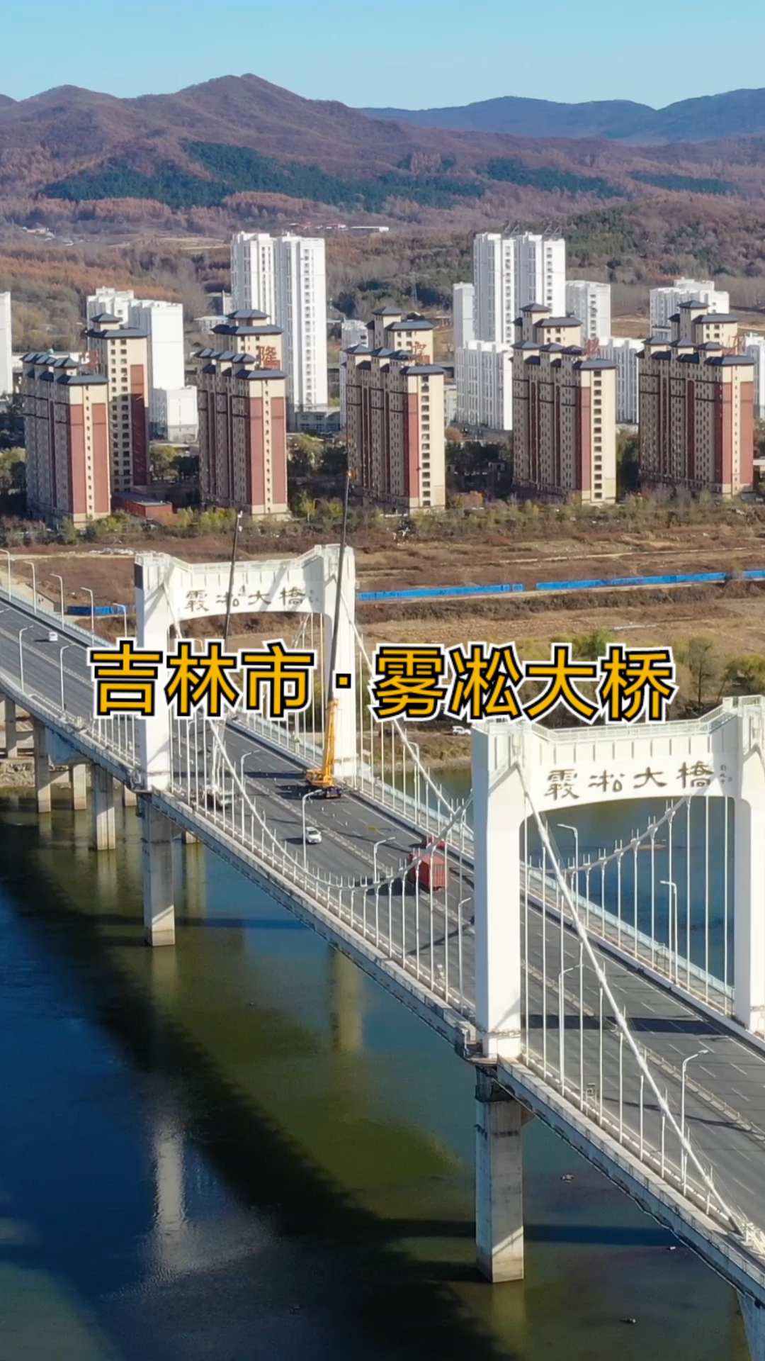 吉林省吉林市雾凇大桥