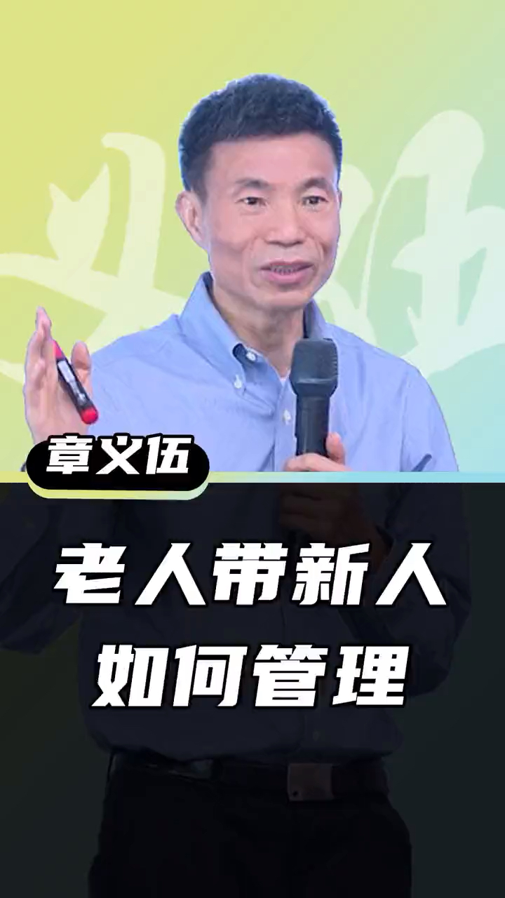 商業思維#職場中老人帶新人應該如何管理?