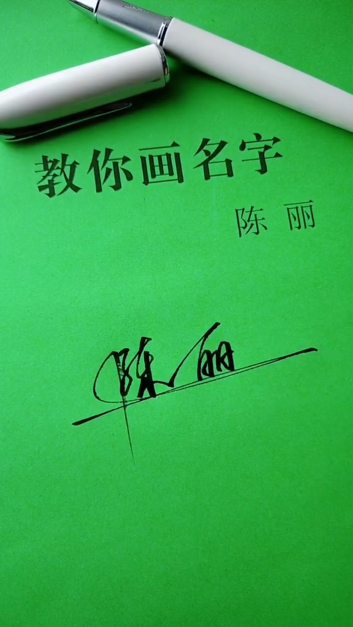 签名要有创意,怎么好看怎么美就怎么写#陈丽,你的名字写好了