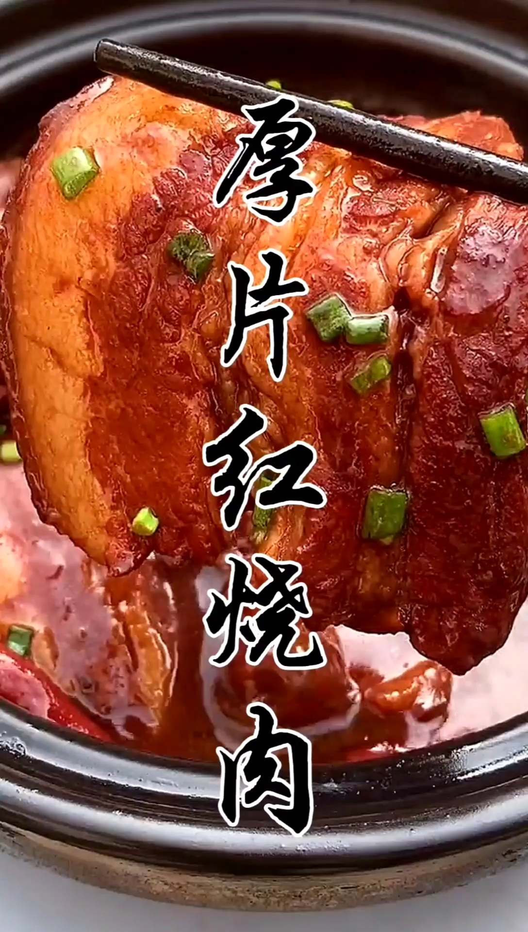 美食#喜欢红烧肉的试一下厚片红烧肉,肥而不腻,超级好吃!