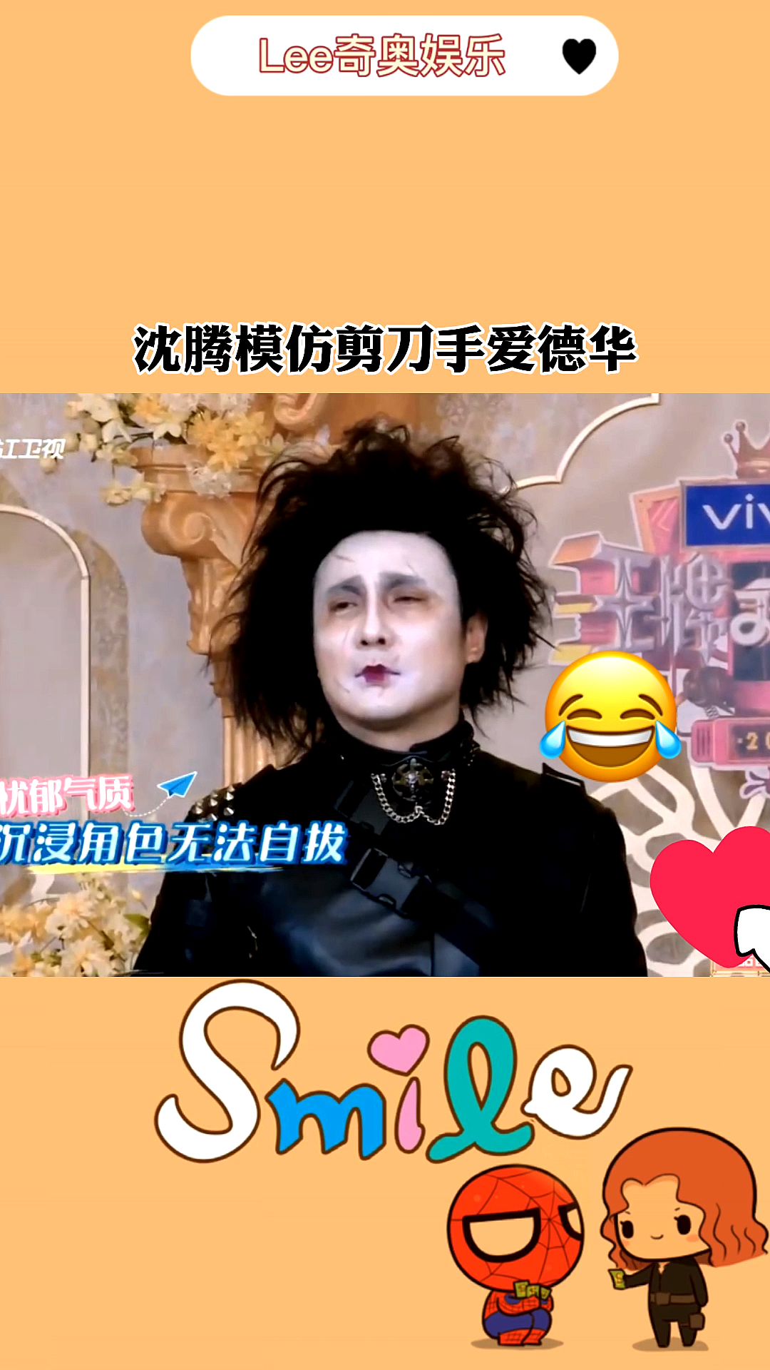 我要上热门#沈腾模仿剪刀手爱德华沙溢:比他本人好看多了