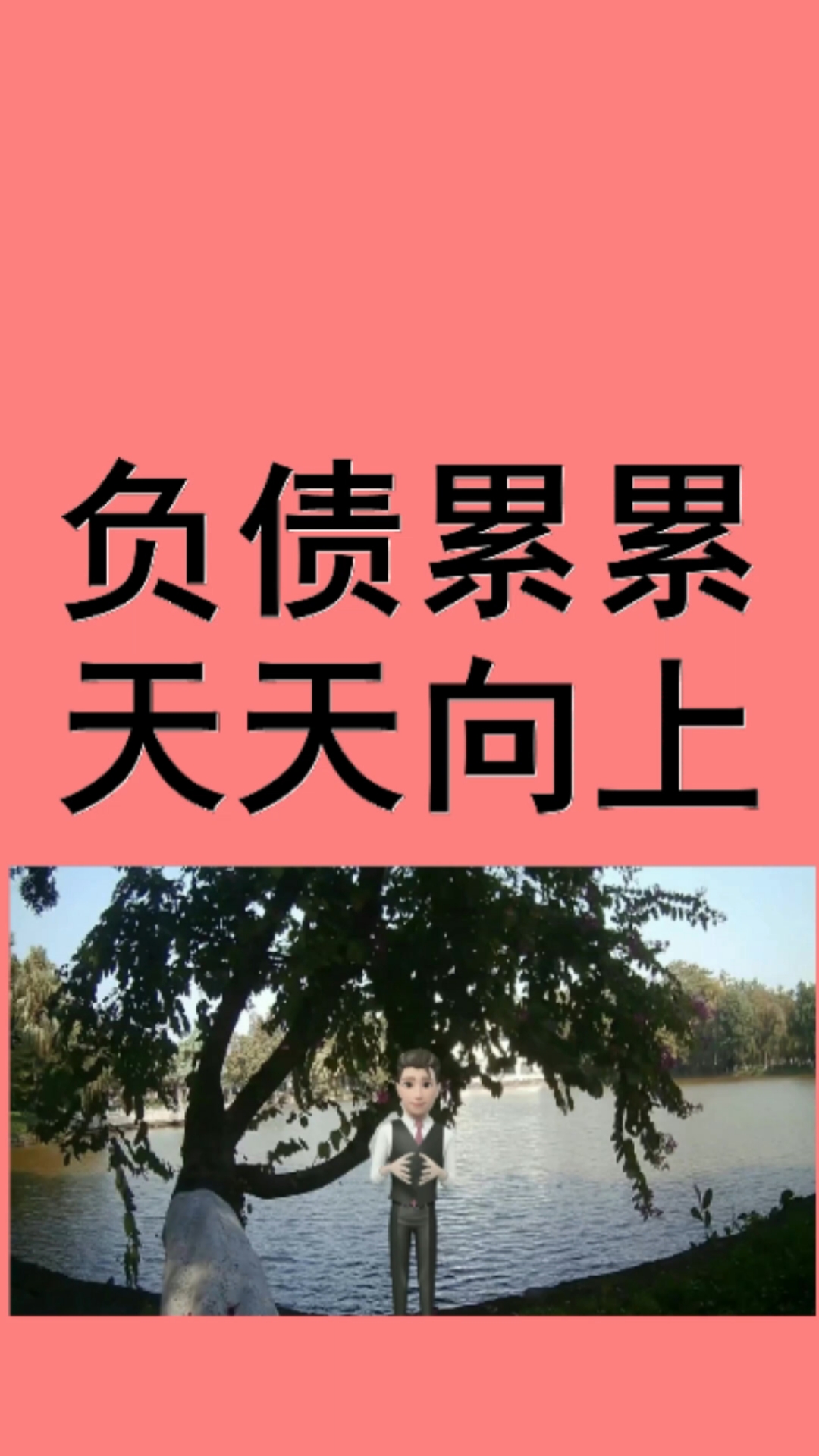 负债#债务逾期跌入锅底,把翻身上岸交给时间,负债累累天天向上足矣