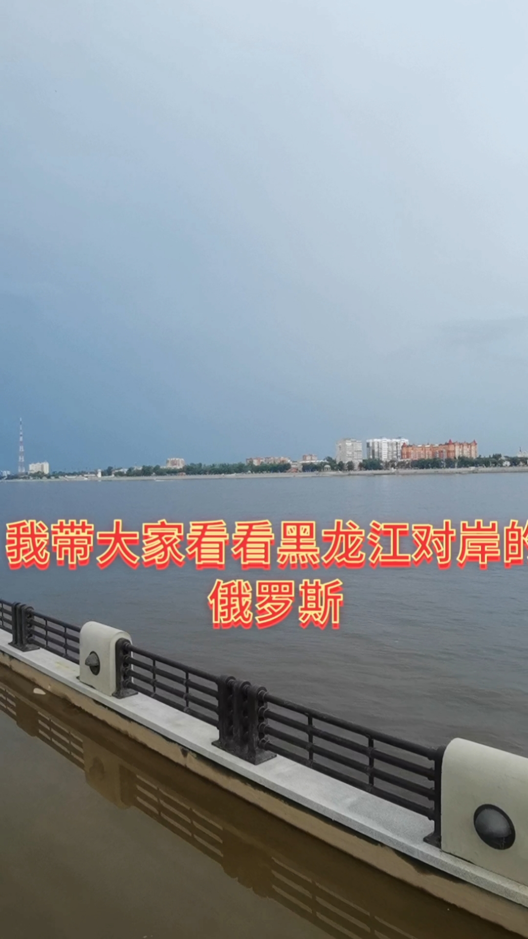 黑河市對面的俄羅斯是一個省會城市,阿穆爾州建設的也非常漂亮,有時間