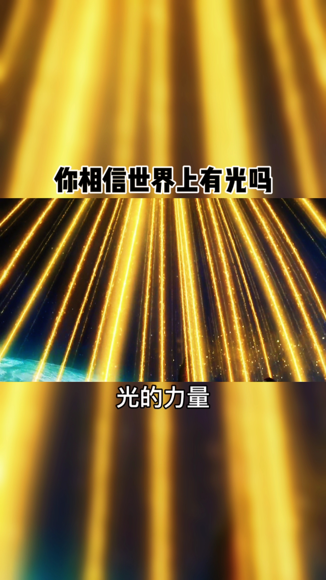 奥特曼#你相信世界上有光吗