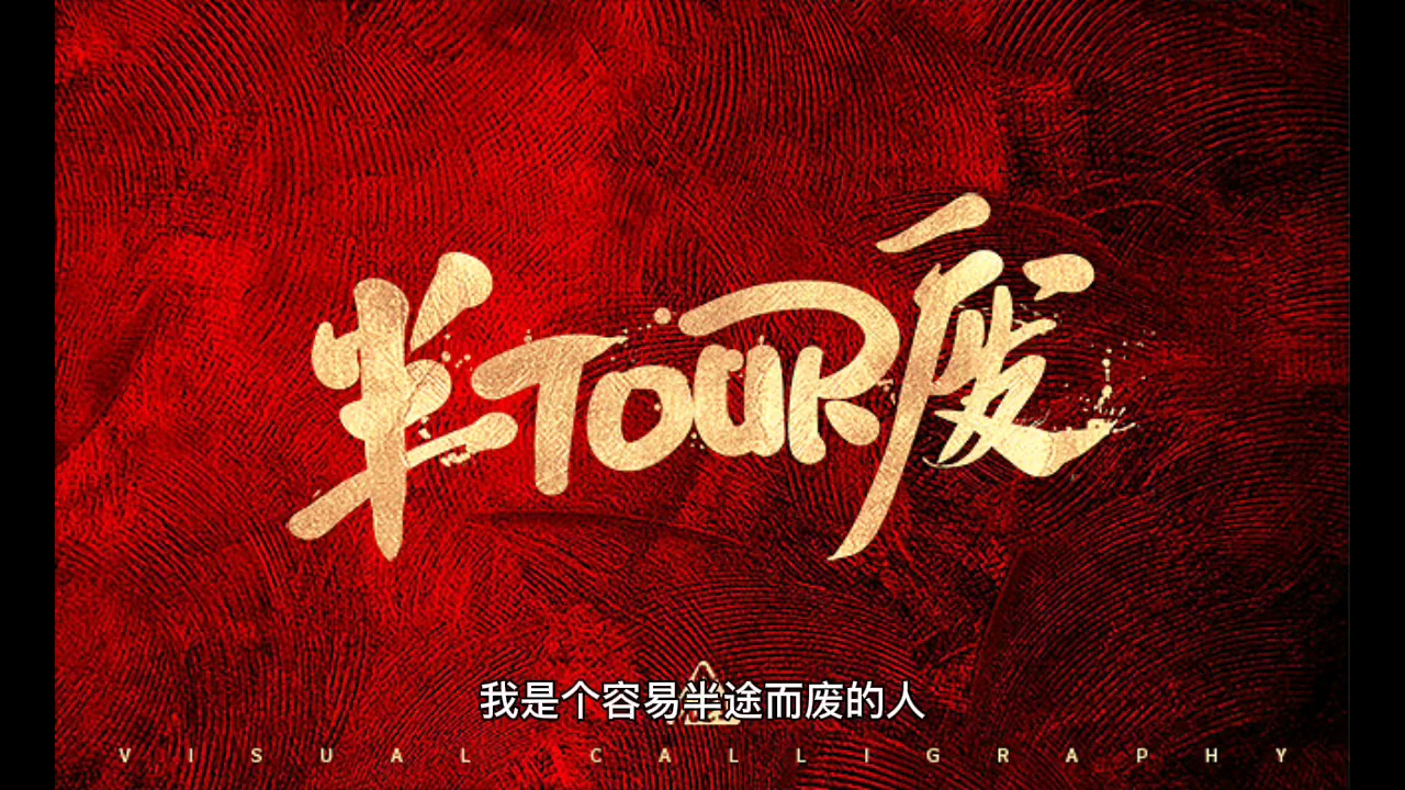 不要半途而废我是一个容易半途而废的人我应该怎样改变自己