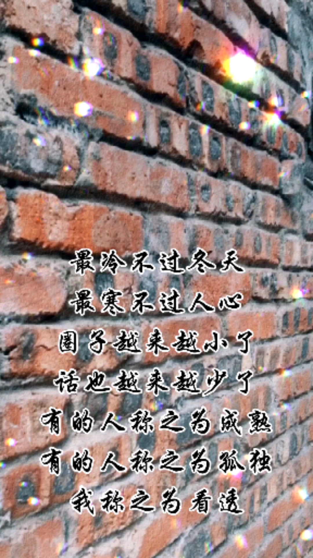 扎心情感语录#最冷不过冬天,最寒不过人心,圈子越来越小了,话也越来