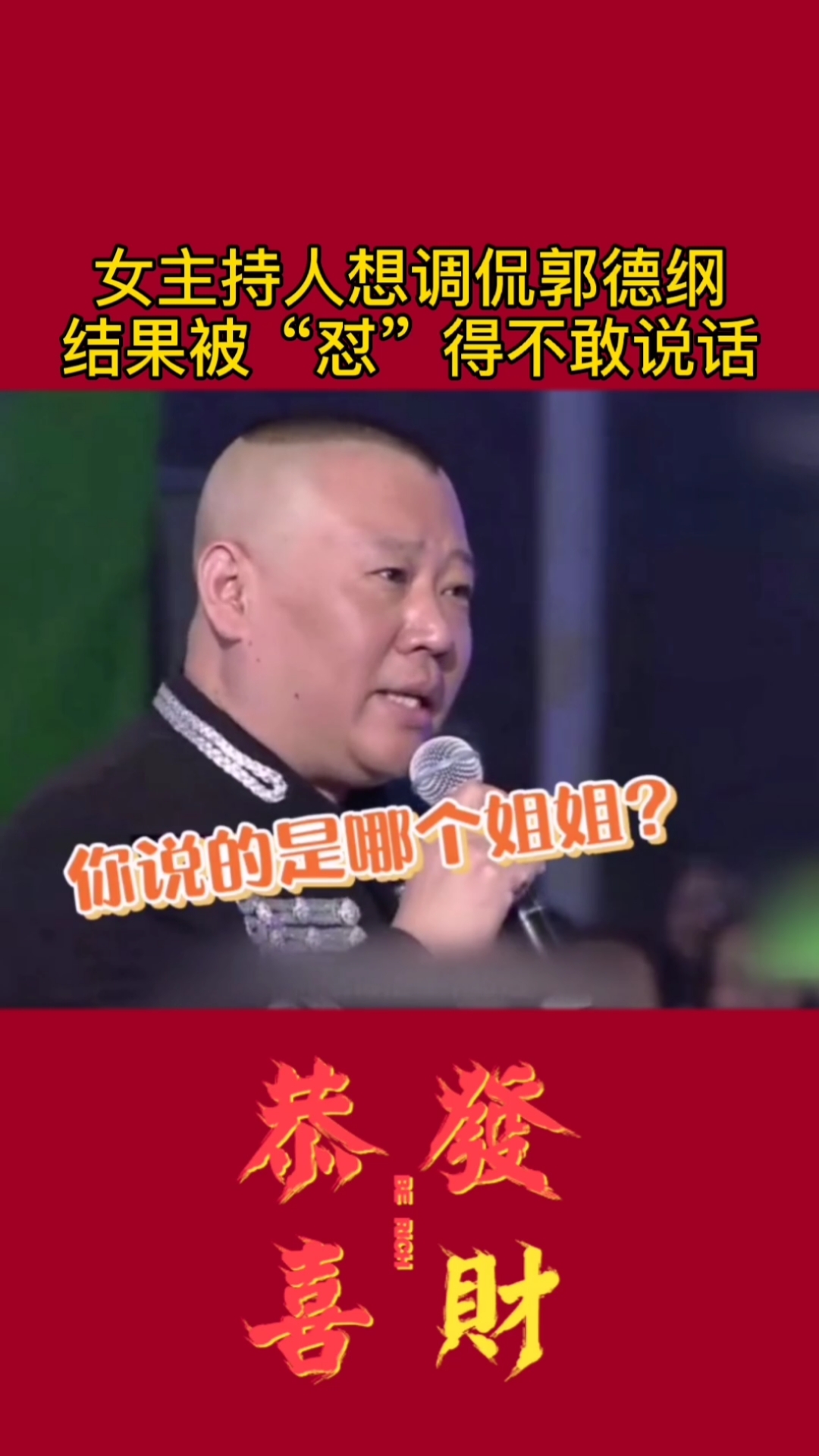 明星娱乐##郭德纲#被女主持人调侃,结果反被"怼",想在相声演员身烧技