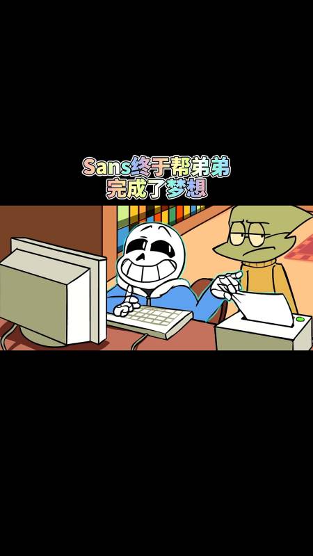 传说之下sans不愧是宠弟狂魔