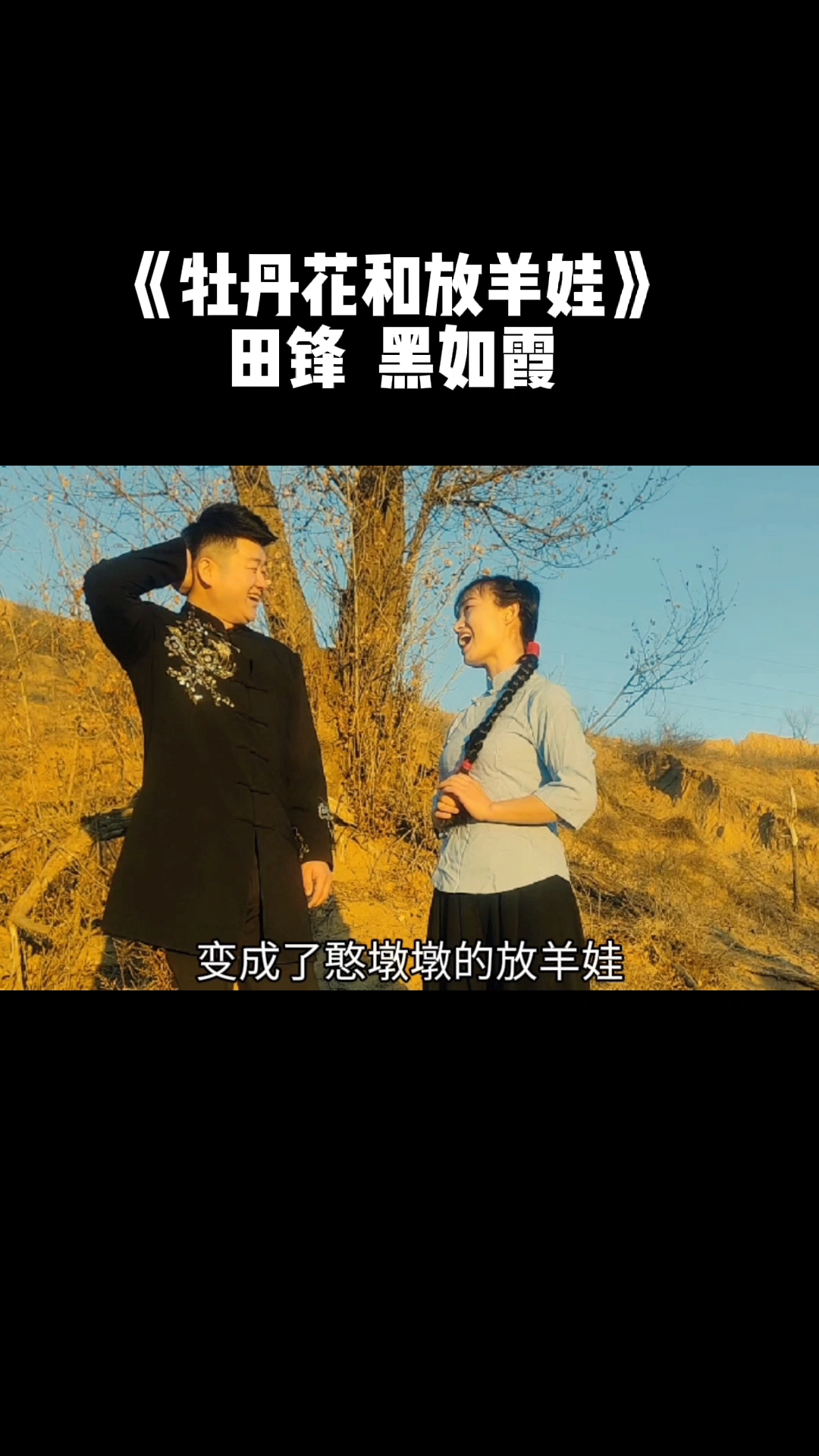 陕北民歌牡丹花和放羊娃黑如霞田锋