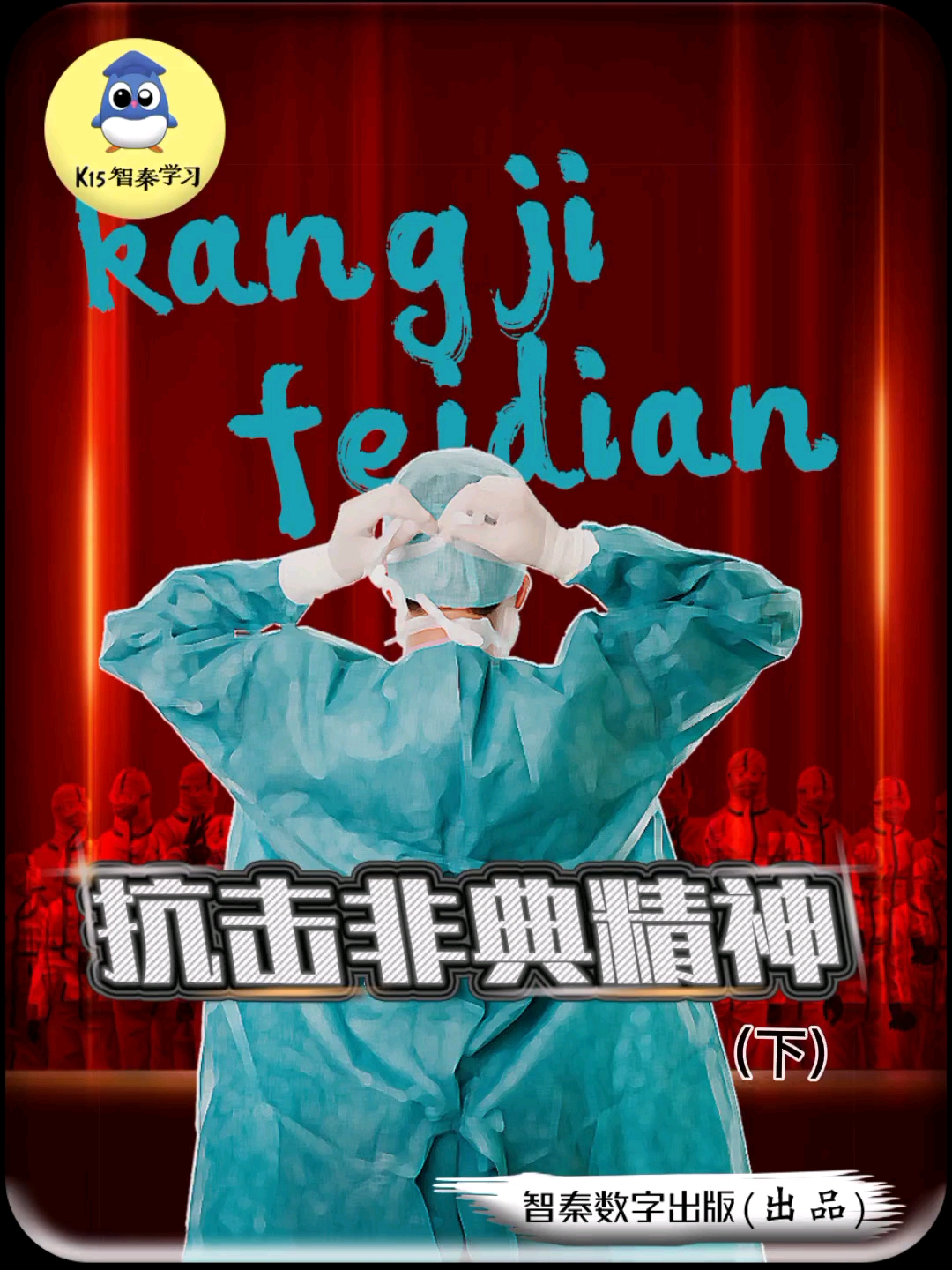 绘本故事智秦绘本故事抗击非典精神下