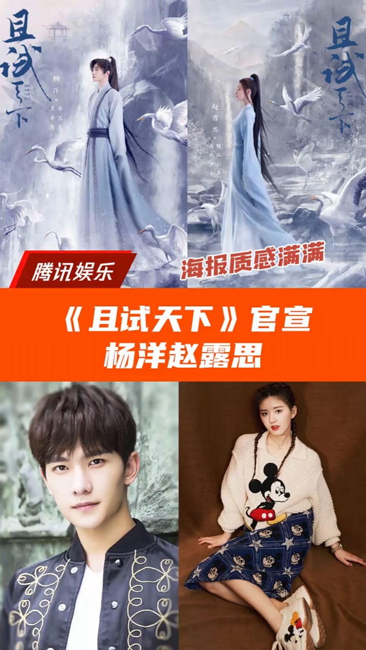由杨洋赵露思主演的电视剧《且试天下》今日发布定妆海报,正式官宣.