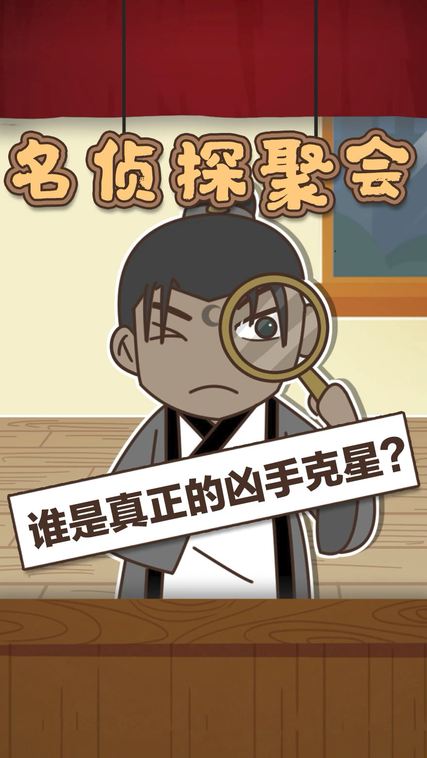 搞笑段子剧古代名侦探聚会猜猜最后谁是凶手