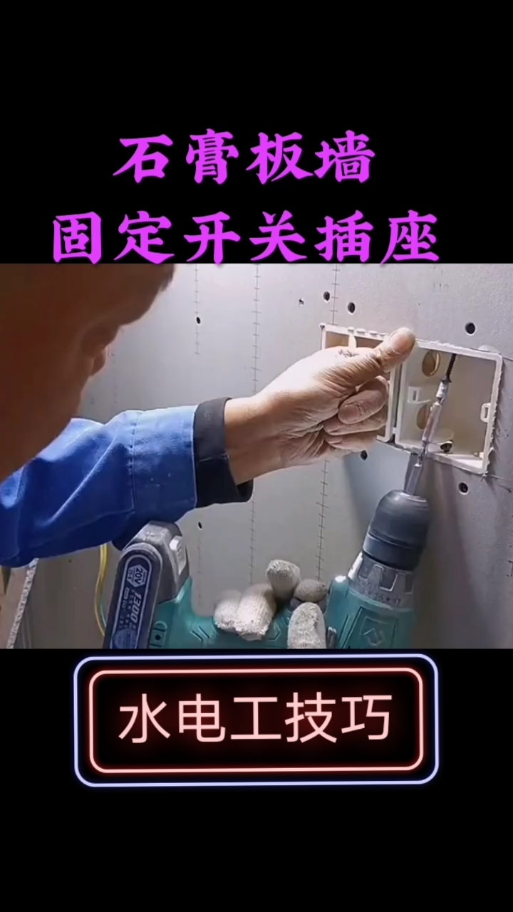 毕节水电维修钻孔#石膏板墙面安装开关插座,怎么固定底盒?