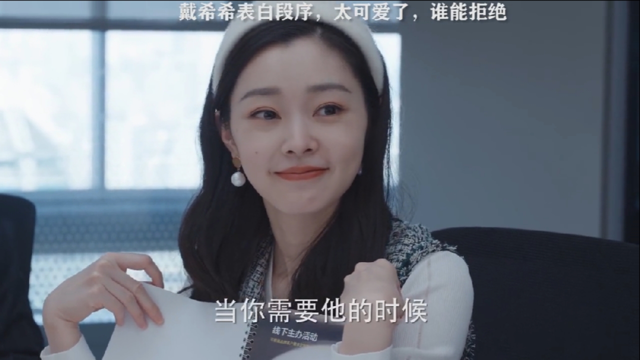 戴希希表白段序,太可爱了,谁能拒绝