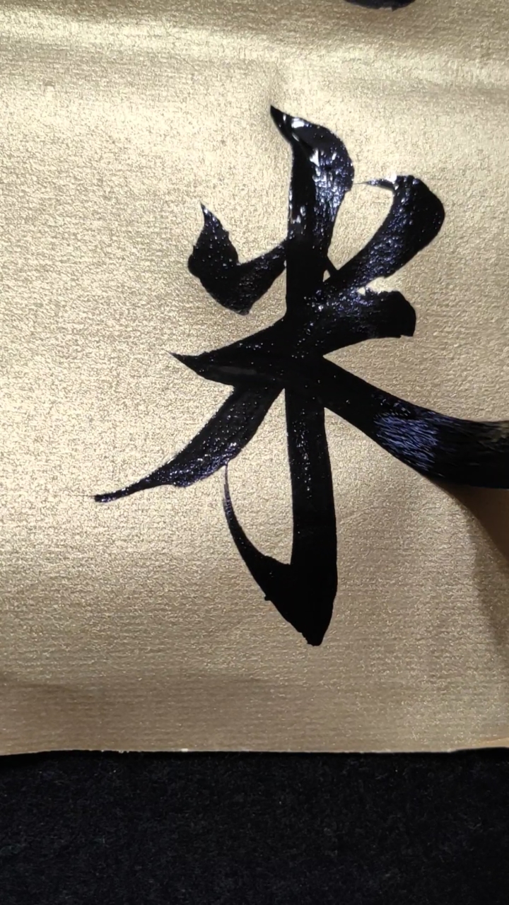 全民独门绝技咖#行书米