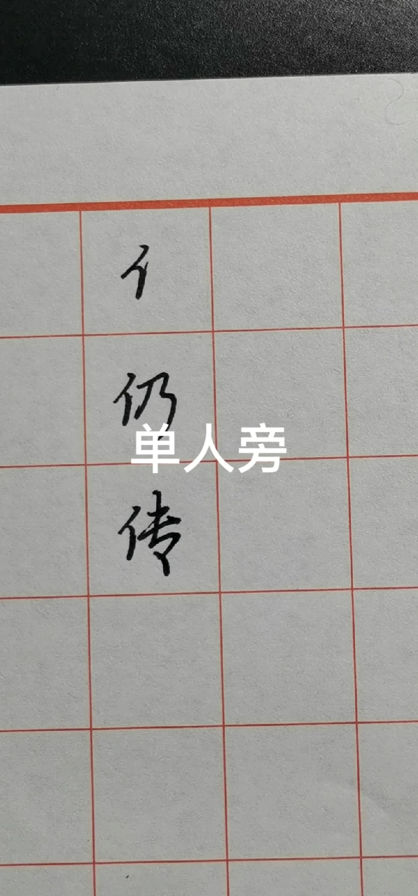 硬笔练字#单人旁