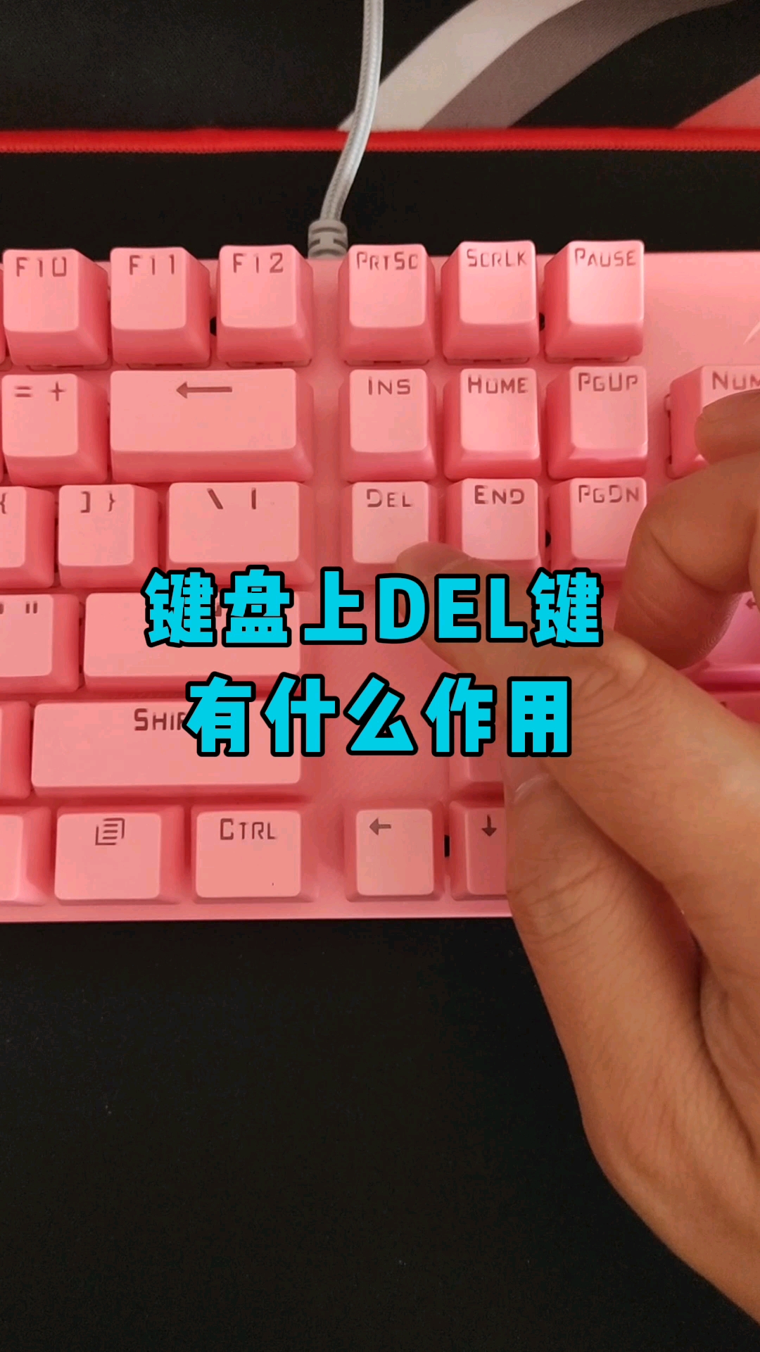 你知道键盘上del键都有什么作用吗?-度小视