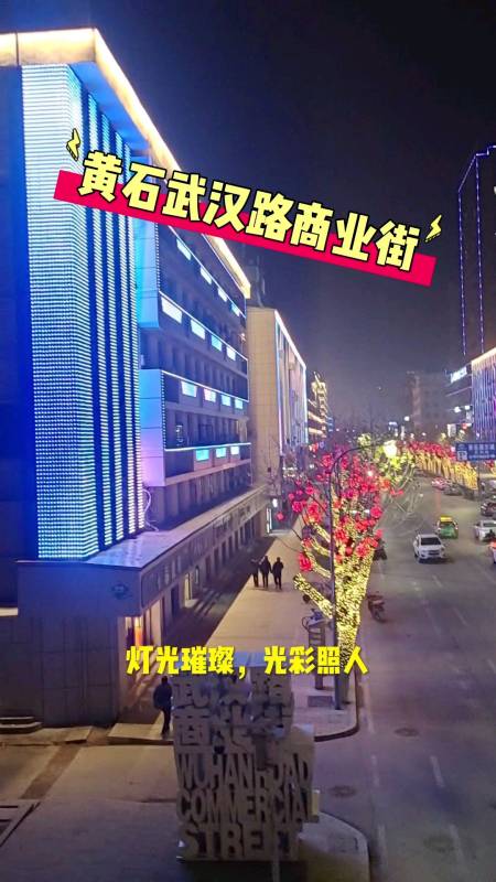 记录生活湖北黄石武汉路商业街现在变得高大上了快来打卡吧